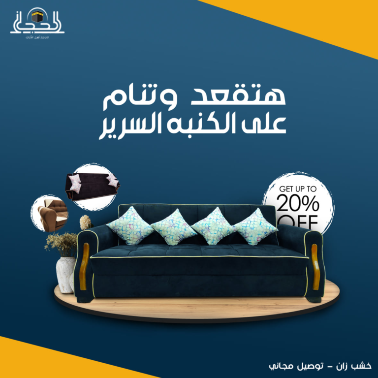 الكنبة السرير